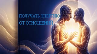 Устаёте в отношениях